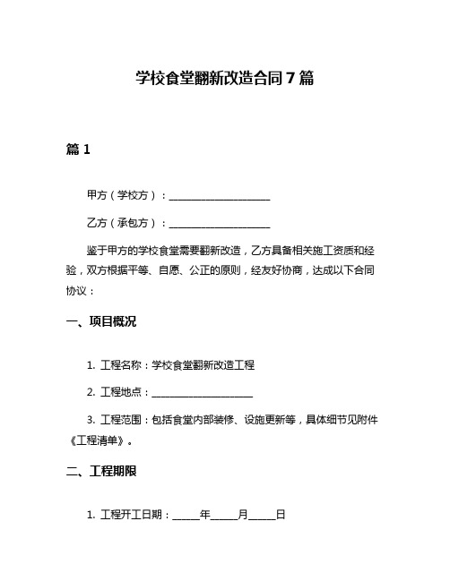 学校食堂翻新改造合同7篇