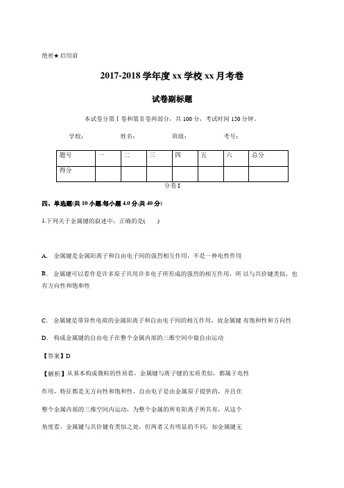 苏教版 化学 选修三 专题三 微粒间作用力和物质性质 寒假测试 (解析版)