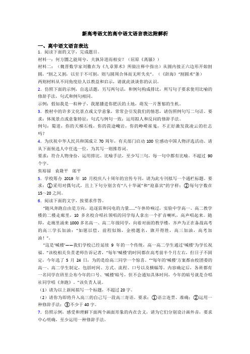 新高考语文的高中语文语言表达附解析