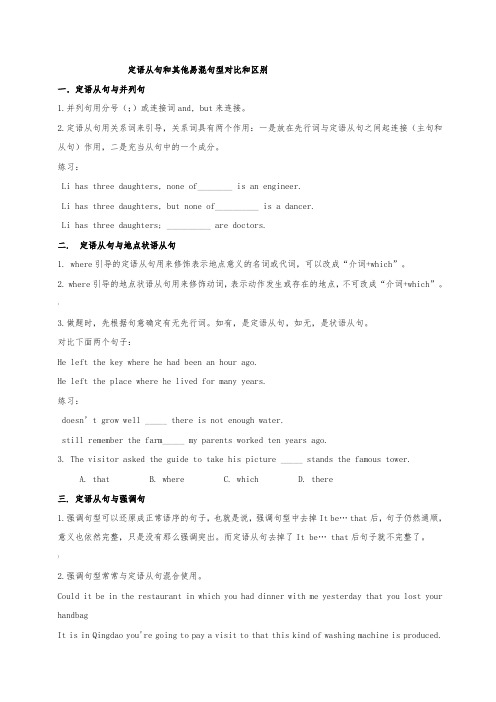 定语从句和其他易混句型的区别及典型练习