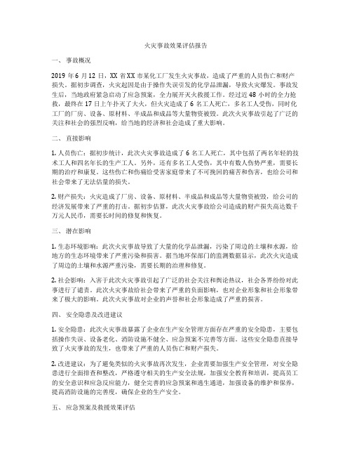 火灾事故效果评估报告