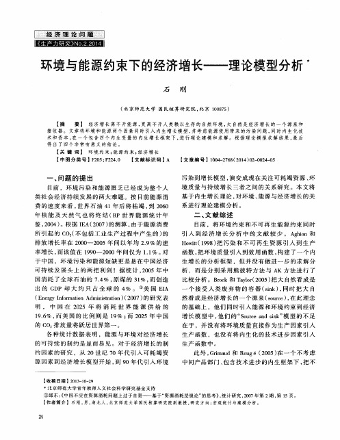 环境与能源约束下的经济增长———理论模型分析