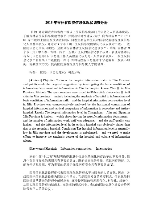 2015年吉林省医院信息化现状调查分析