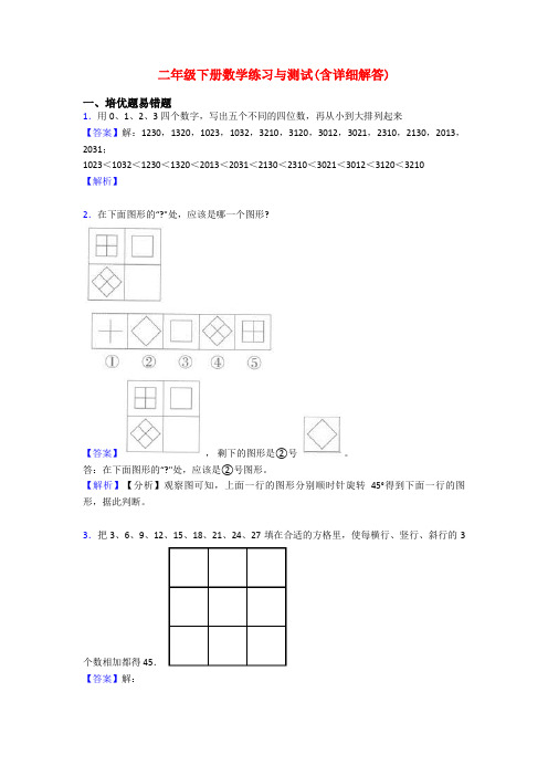 二年级下册数学练习与测试(含详细解答)