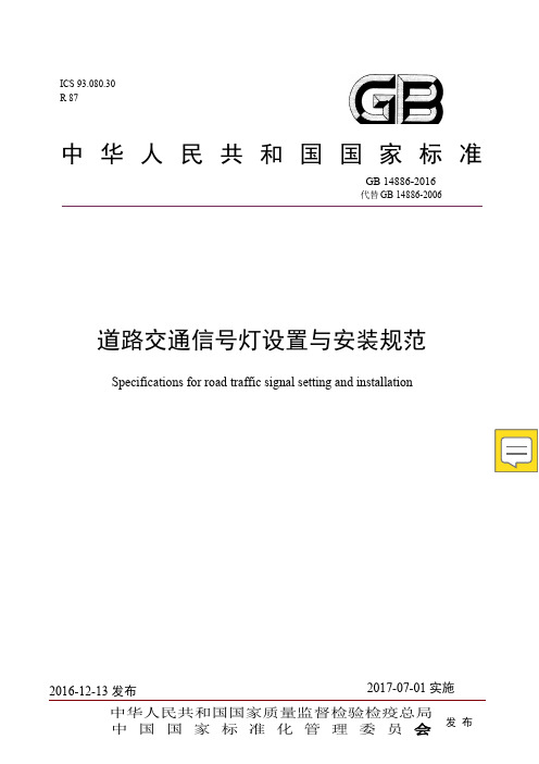 【完整版】GB14886-2016道路交通信号灯设置与安装规范(2017.7.1实行)(1)