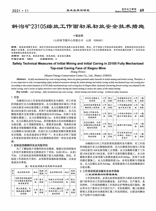 斜沟矿23105综放工作面初采初放安全技术措施