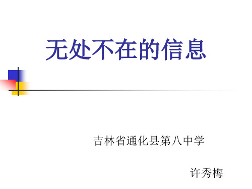 无处不在的信息ppt课件初中信息技术吉教课标版信息技术初中一年级上册课件