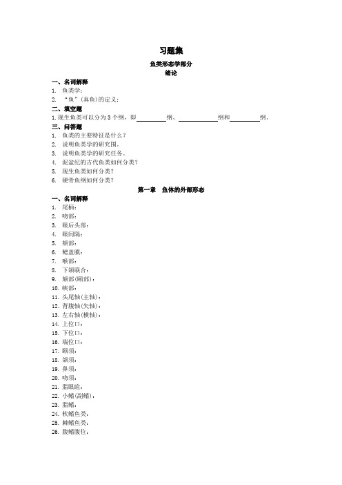 10《鱼类学与鱼类学实验》习题集