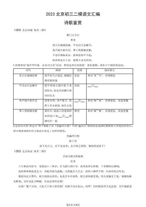 2023年北京市初三二模语文试题汇编：诗歌鉴赏