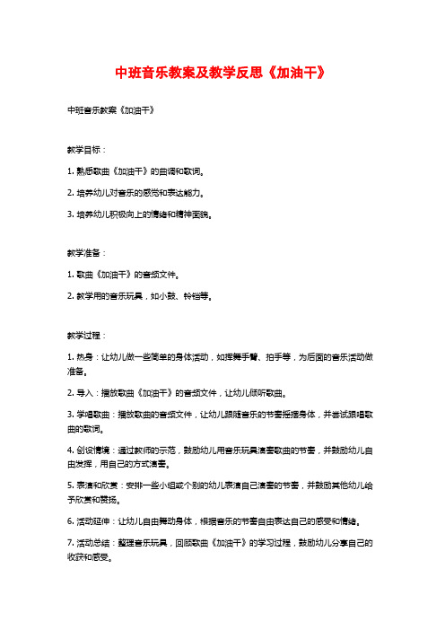 中班音乐教案及教学反思《加油干》