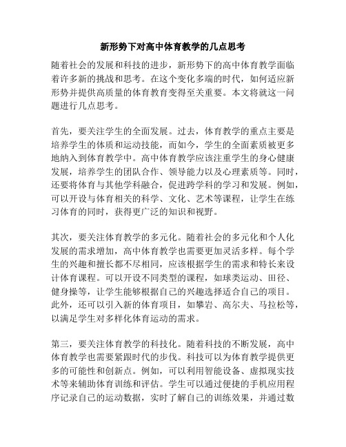 新形势下对高中体育教学的几点思考