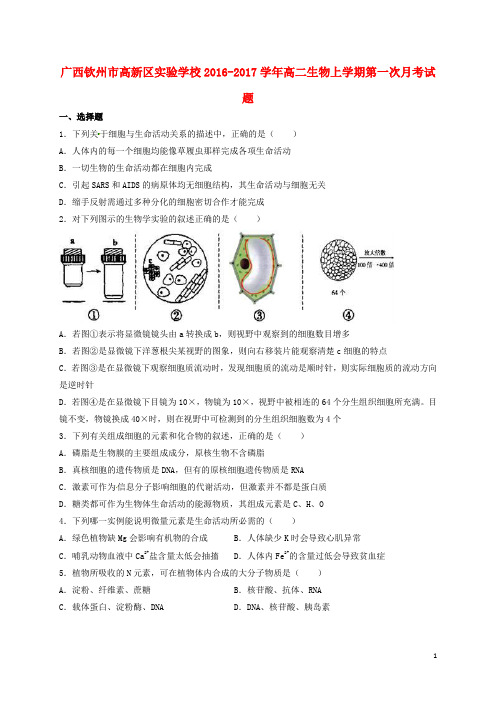 广西钦州市高新区实验学校高二生物上学期第一次月考试