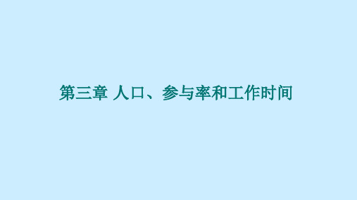 劳动经济学第三章人口、参与率和工作时间