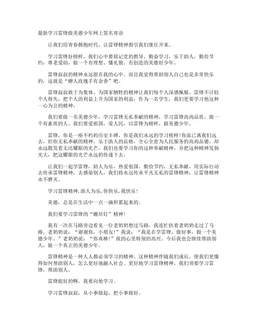 最新学习雷锋做美德少年网上签名寄语