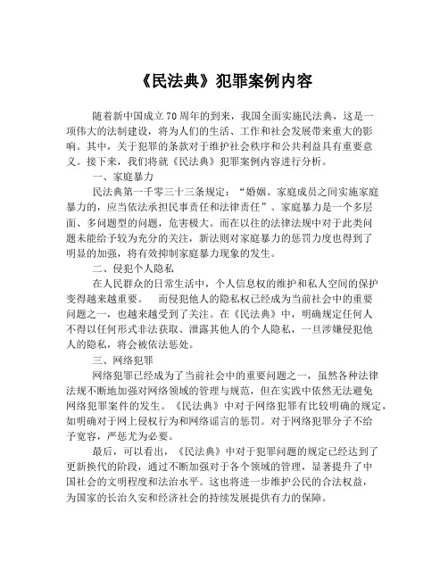 《民法典》犯罪案例内容