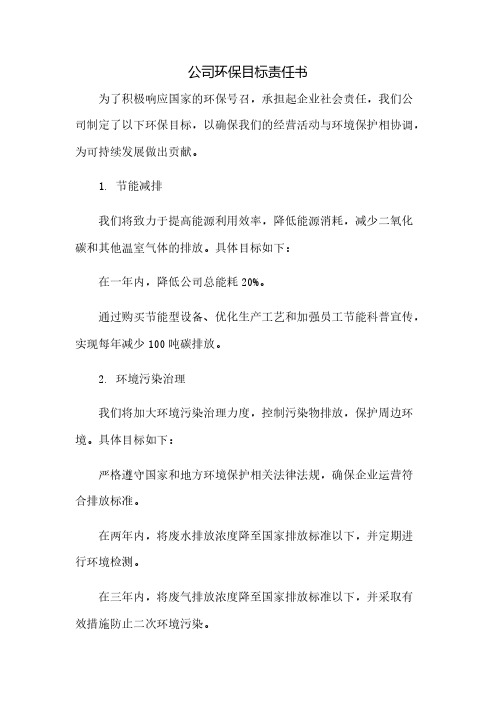 公司环保目标责任书