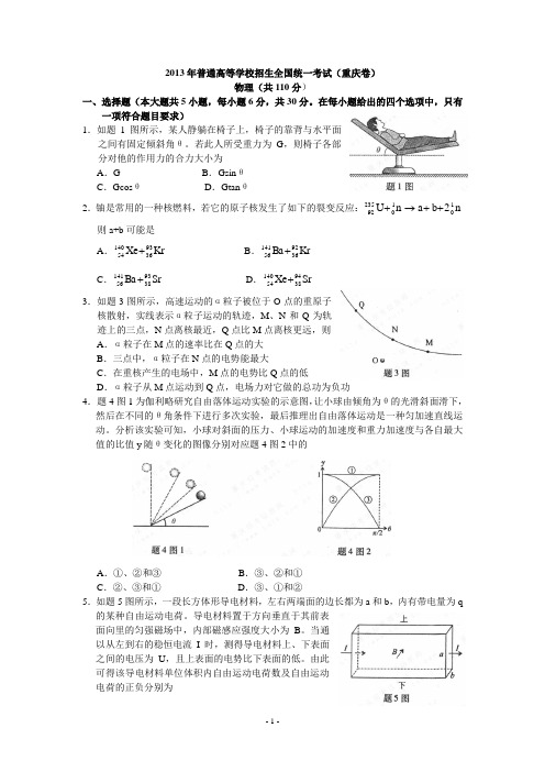 2013重庆高考理综(物理、化学、生物)试题及答案word版