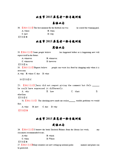 人大附中 ：表语从句+宾语从句+定语从句(近4年北京高考汇编)