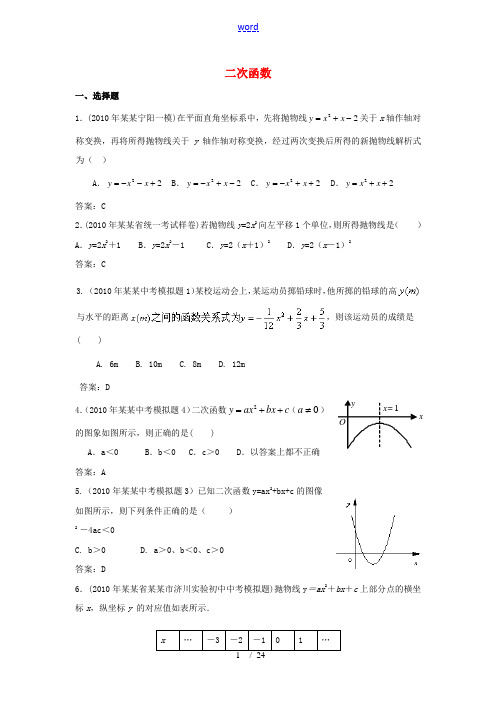 2010年中考数学模拟试题分类汇编——二次函数