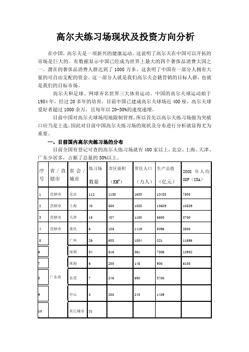 高尔夫练习场现状及投资方向分析