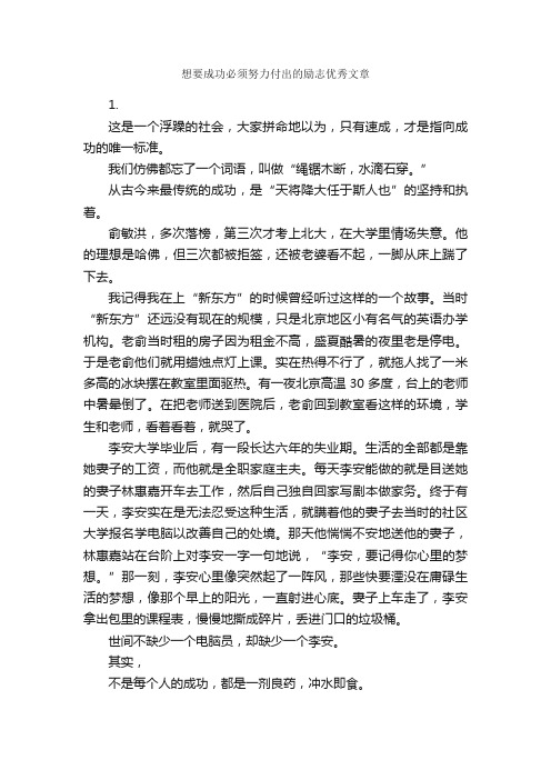 想要成功必须努力付出的励志优秀文章