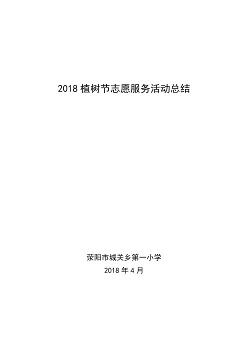 2018植树节志愿服务活动总结