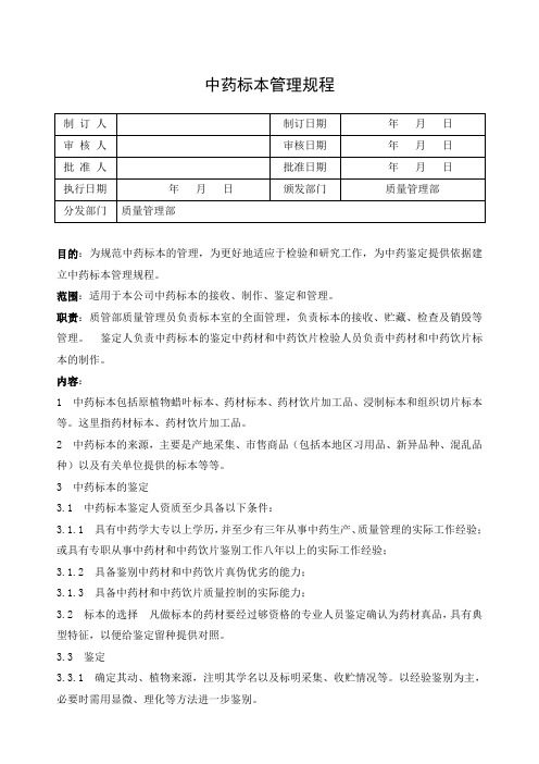 006中药标本管理规程