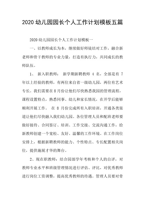 2020幼儿园园长个人工作计划模板五篇