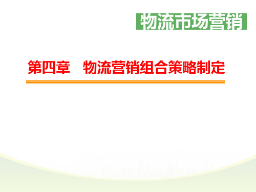 物流营销组合策略制定培训教材ppt(43张)