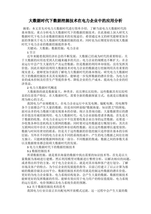 大数据时代下数据挖掘技术在电力企业中的应用分析