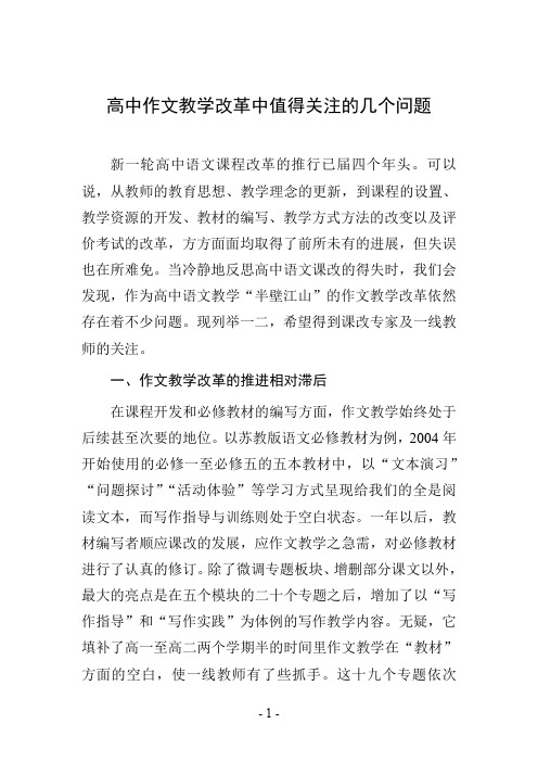 高中作文教学改革中值得关注的几个问题