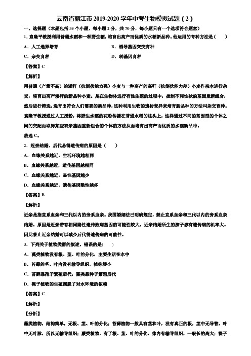 云南省丽江市2019-2020学年中考生物模拟试题(2)含解析