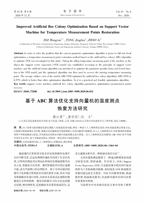 基于ABC算法优化支持向量机的温度测点恢复方法研究