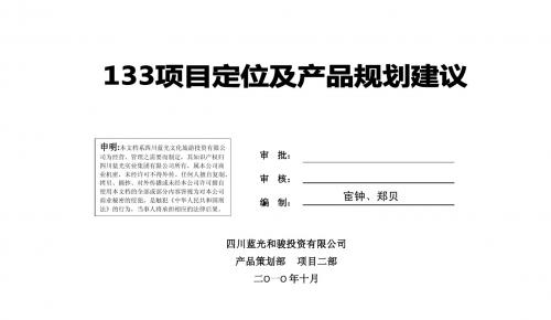 2010年10月成都133项目定位及产品规划建议