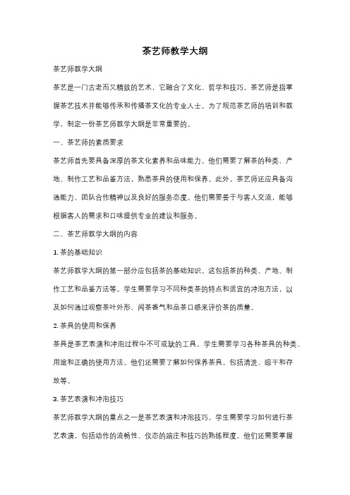 茶艺师教学大纲