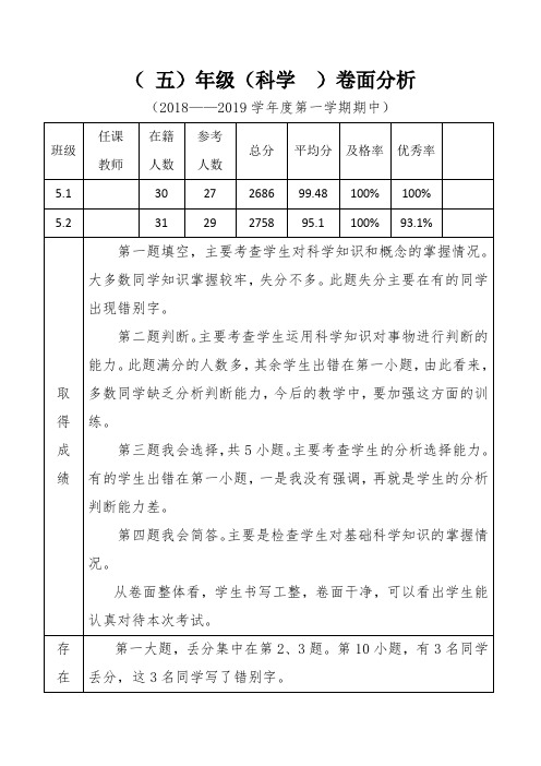 苏教版五年级上册科学期中卷面分析