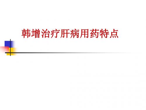 韩增治疗肝病用药特点课件