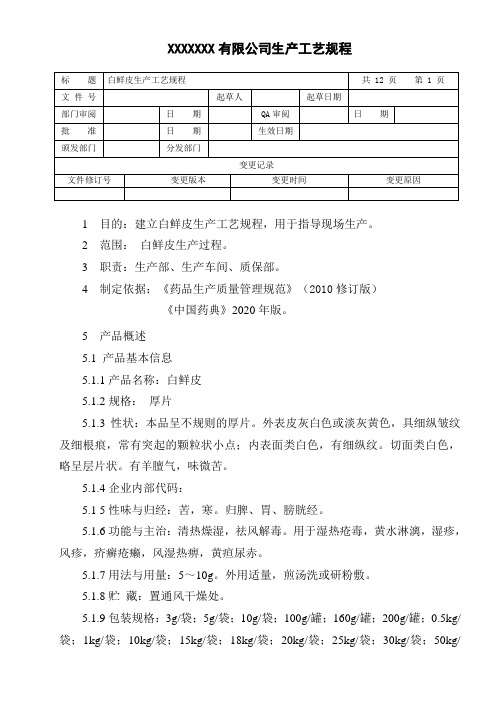 白鲜皮生产工艺规程