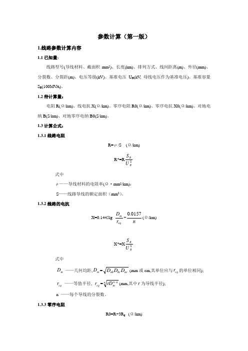 线路参数计算公式