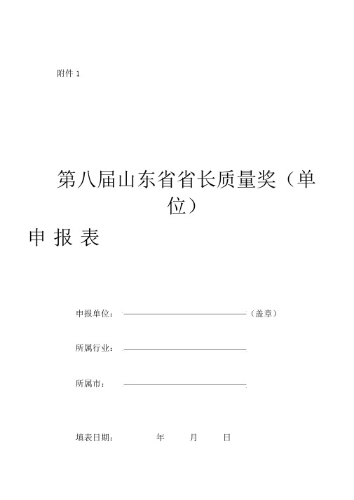 第八届山东省省长质量奖(单位)申报表