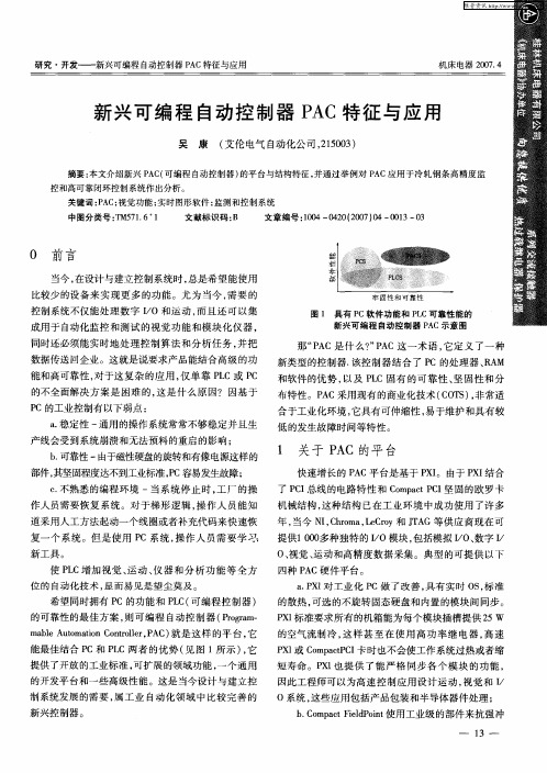 新兴可编程自动控制器PAC特征与应用