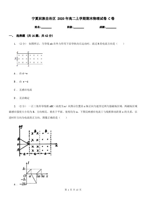 宁夏回族自治区 2020年高二上学期期末物理试卷 C卷