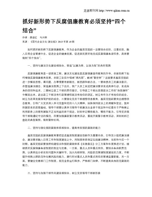 抓好新形势下反腐倡廉教育必须坚持“四个结合”