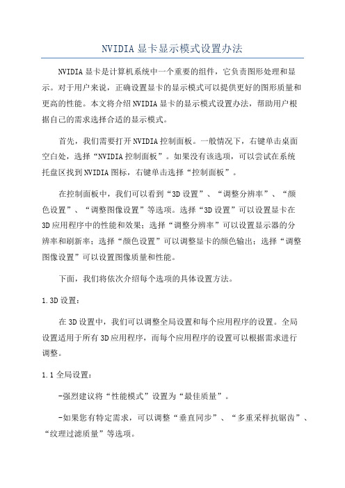 NVIDIA显卡显示模式设置办法