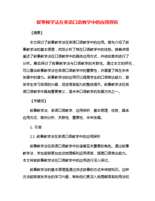 叙事教学法在英语口语教学中的应用探析