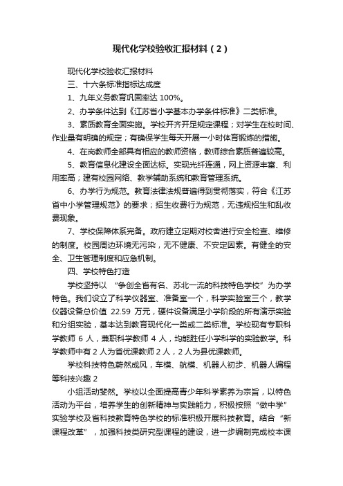 现代化学校验收汇报材料（2）