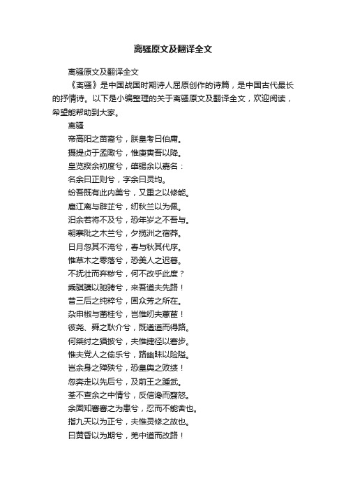 离骚原文及翻译全文