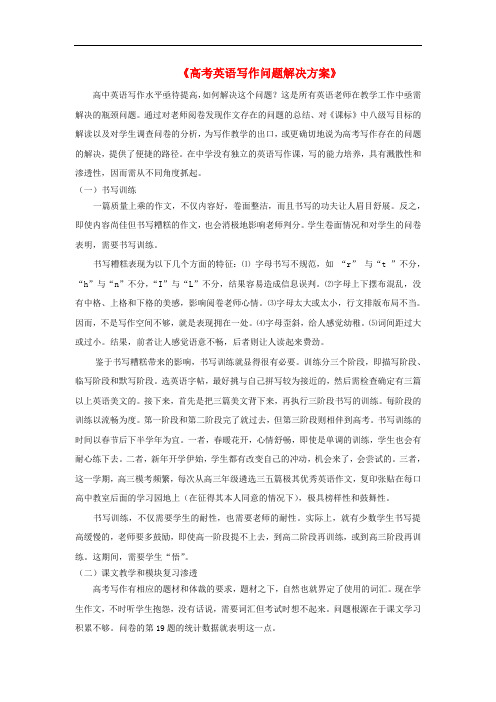 江苏省宜兴市和桥高级中学高三英语一轮复习 专题2《高考英语写作问题解决方案》