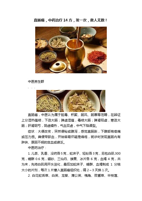 直肠癌，中药治疗14方，发一次，救人无数！