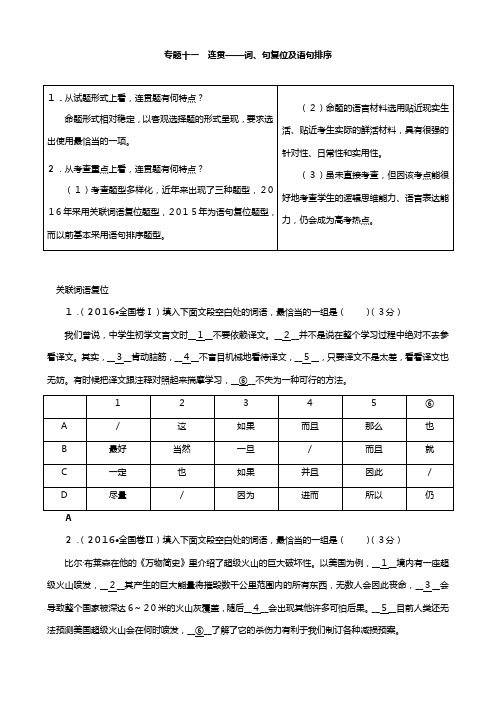 通用版最新版高考语文一轮复习第三部分语文文字运用专题十一连贯词句复位及语句排序教师用书